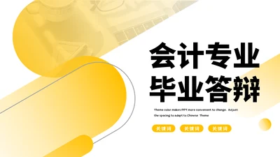 会计专业毕业答辩通用PPT模板