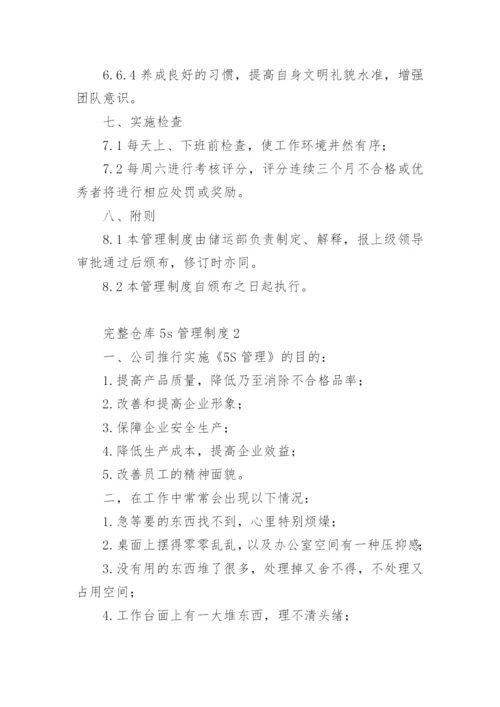 完整仓库5s管理制度.docx