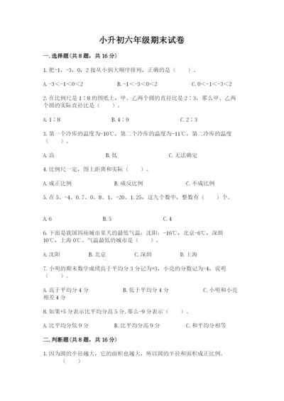 小升初六年级期末试卷附答案【满分必刷】.docx