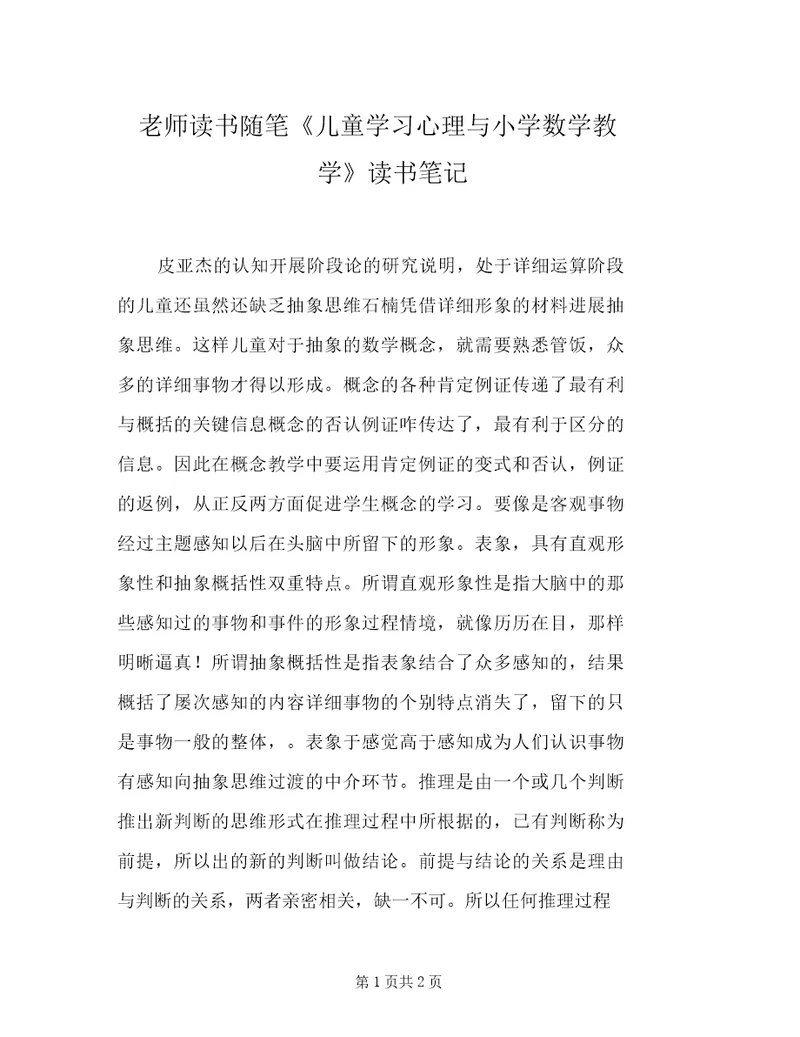 教师读书随笔《儿童学习心理与小学数学教学》读书笔记