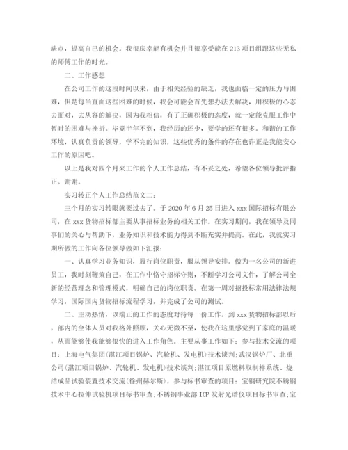 精编之实习转正个人工作总结范文.docx