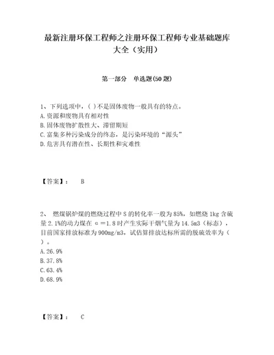 最新注册环保工程师之注册环保工程师专业基础题库大全实用