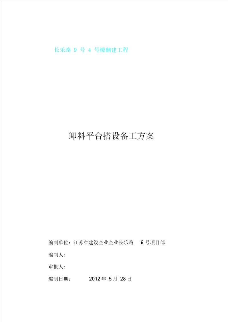 落地式钢管脚手架卸料平台施工方案