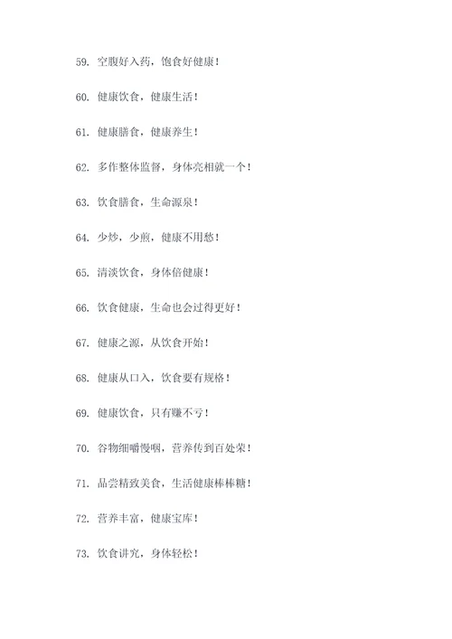 健康食疗口号标语