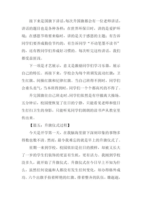 升旗仪式过程作文.docx