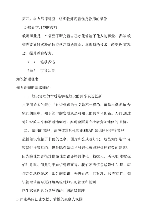 关于“幼儿园管理理念”主题的文献综述
