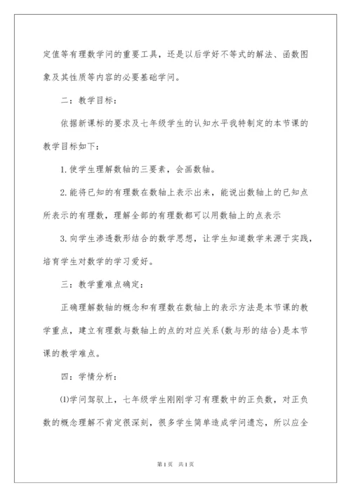 2022七年级数学说课稿《数轴》.docx