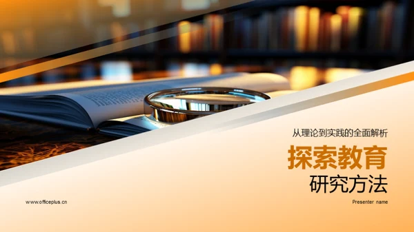 探索教育研究方法