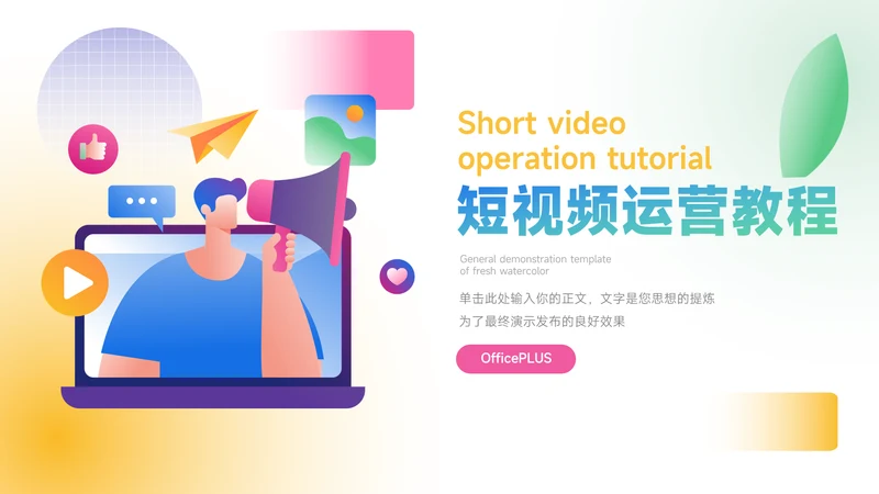 插画风Web短视频运营教程PPT模板
