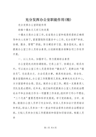 充分发挥办公室职能作用(精) (2).docx