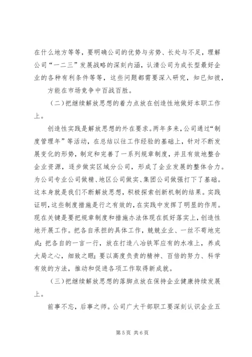 坚持继续解放思想,推动企业持续发展范文.docx