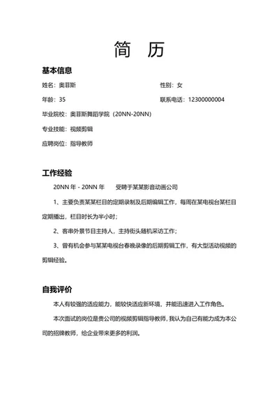 舞蹈指导老师求职简历word模板
