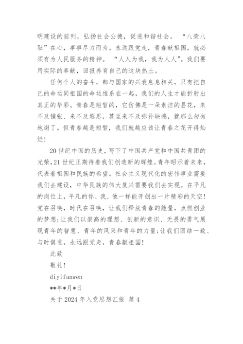 关于2024年入党思想汇报.docx