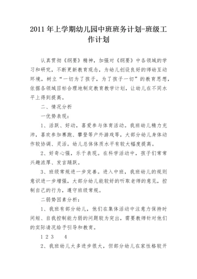 2011年上学期幼儿园中班班务计划-班级工作计划.docx