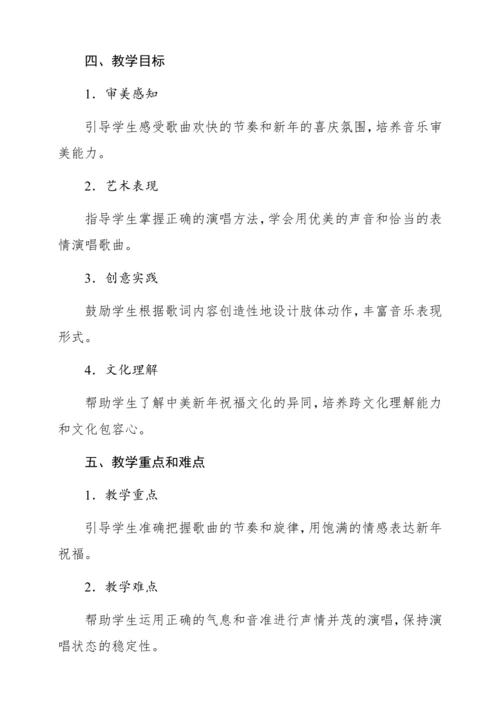 【新教材】人音版一年级上册第六单元 唱歌 新年好 教学设计