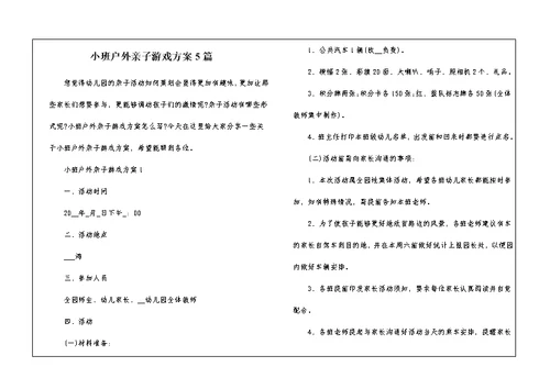 小班户外亲子游戏方案5篇