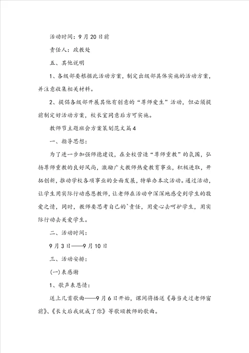 教师节主题班会方案策划5篇