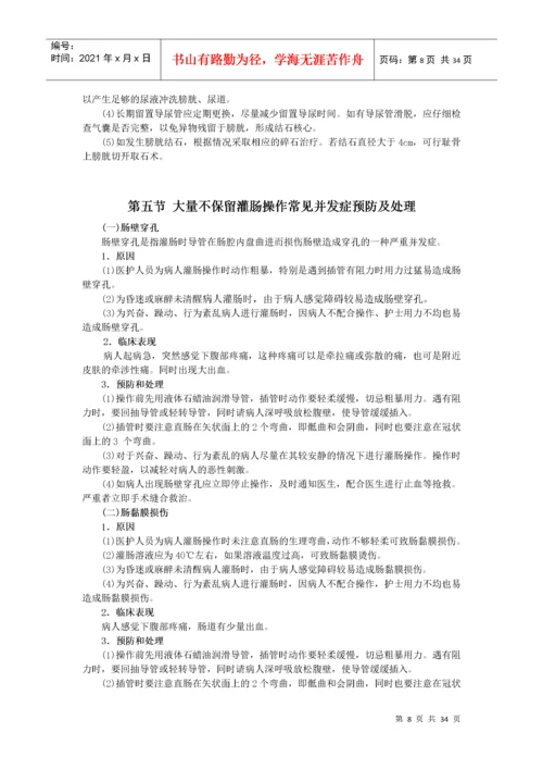 临床护理技术操作并发症预防和处理规范.docx