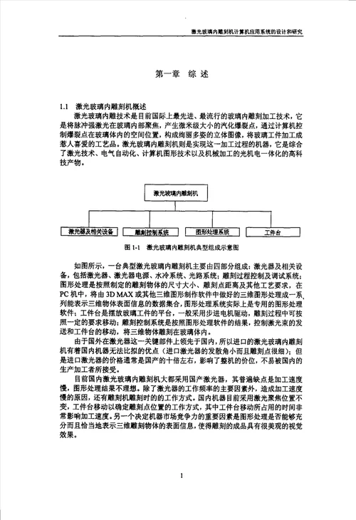 激光玻璃内雕刻机计算机应用系统的设计与研究控制理论与控制工程专业毕业论文