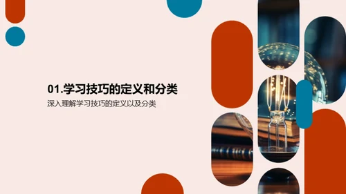 掌握学习技巧
