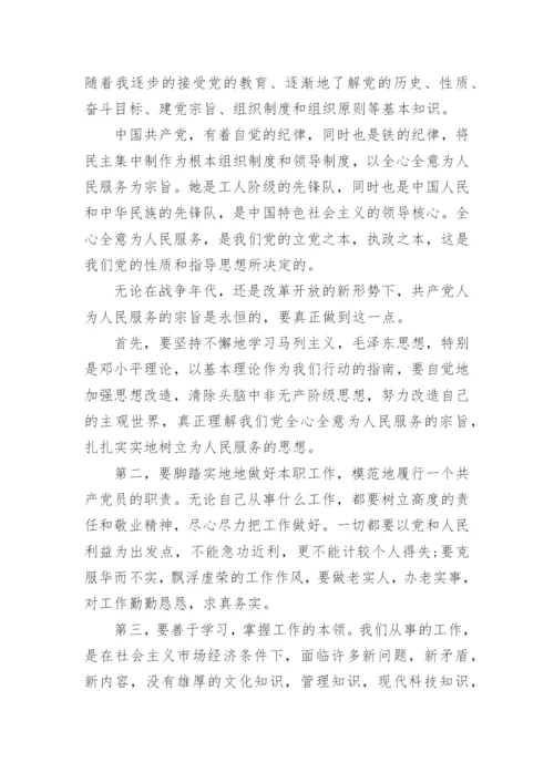 大学生预备党员思想汇报1500字范文.docx