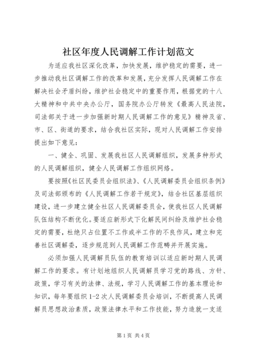 社区年度人民调解工作计划范文.docx