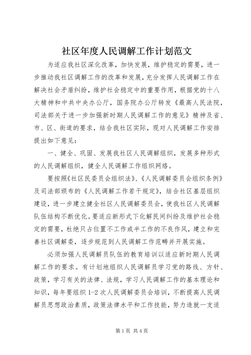 社区年度人民调解工作计划范文.docx