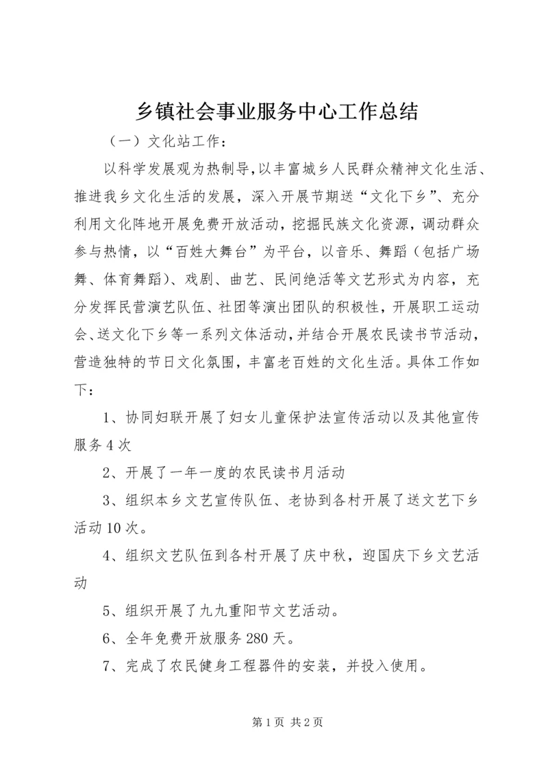 乡镇社会事业服务中心工作总结.docx