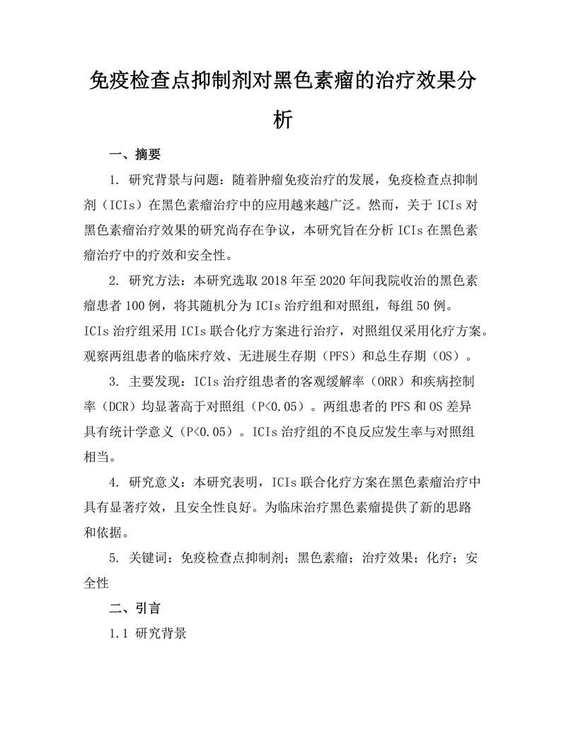 免疫检查点抑制剂对黑色素瘤的治疗效果分析