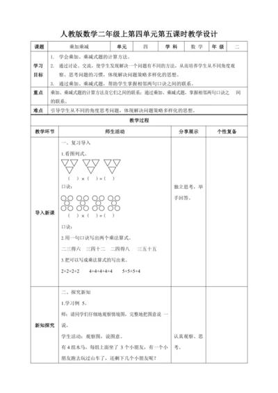 人教版二上 第四单元第四课时《乘加乘减》教学设计