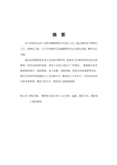 数控铣削加工标准工艺分析与数控程序编制.docx