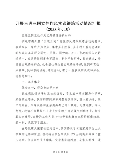 开展三进三同党性作风实践锻炼活动情况汇报(20XX年.docx