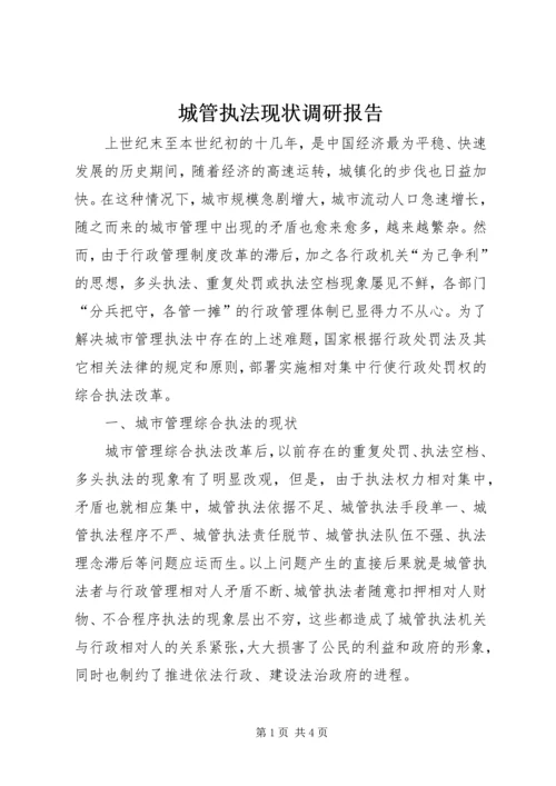 城管执法现状调研报告.docx