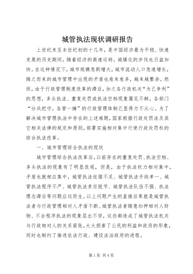 城管执法现状调研报告.docx