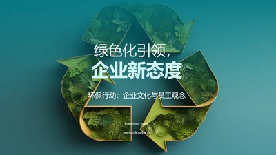 绿色化引领，企业新态度