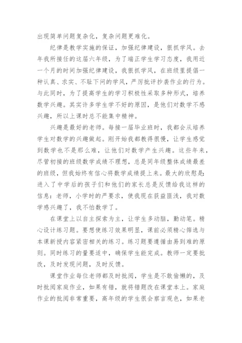 小学毕业班数学教师经验交流发言稿.docx