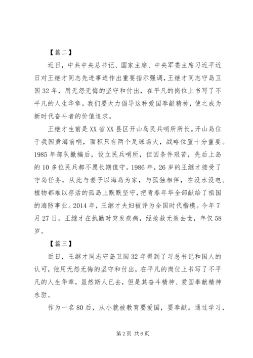 学习王继才同志先进事迹心得体会10篇（1）.docx