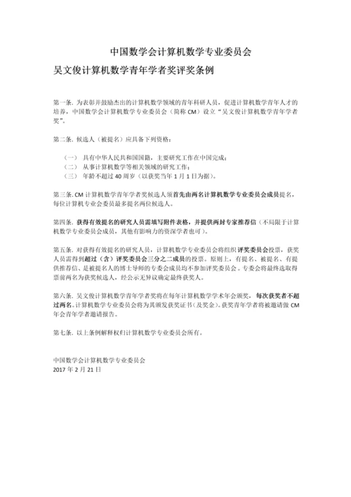 中国数学会计算机数学专业委员会.docx