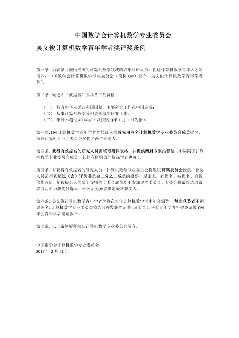 中国数学会计算机数学专业委员会.docx