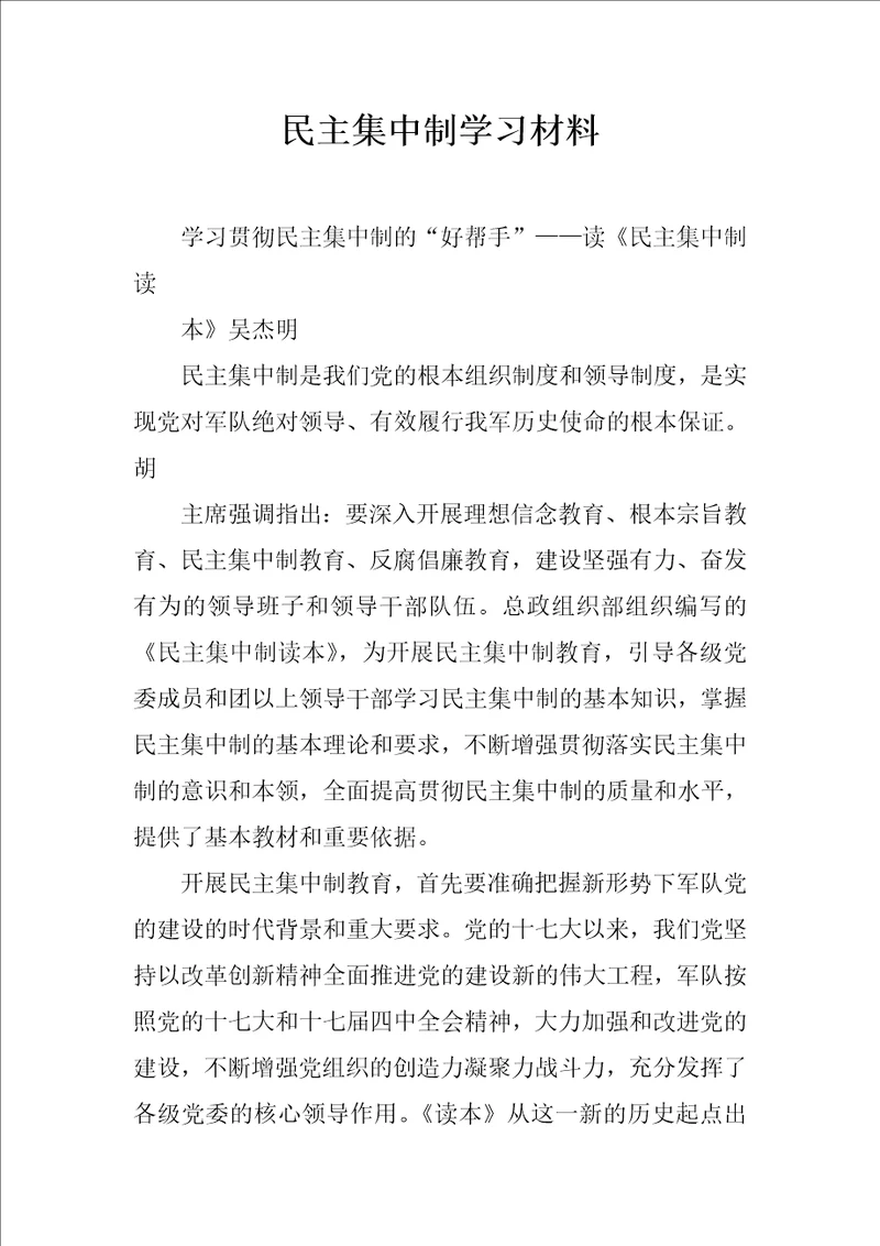 民主集中制学习材料