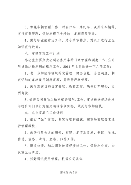 企业办公室工作计划及工作思路工作思路.docx