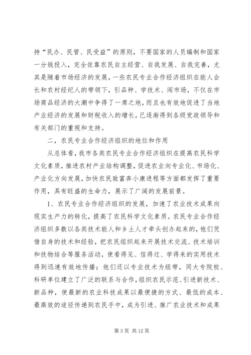 关于全市农民专业合作经济组织的调查 (9).docx