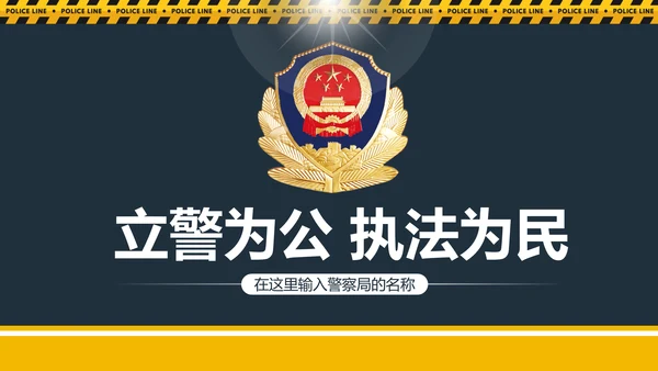 庄严大气公安警察工作总结案件汇报PPT模板