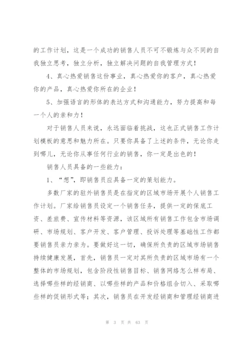 销售工作计划(集锦15篇).docx