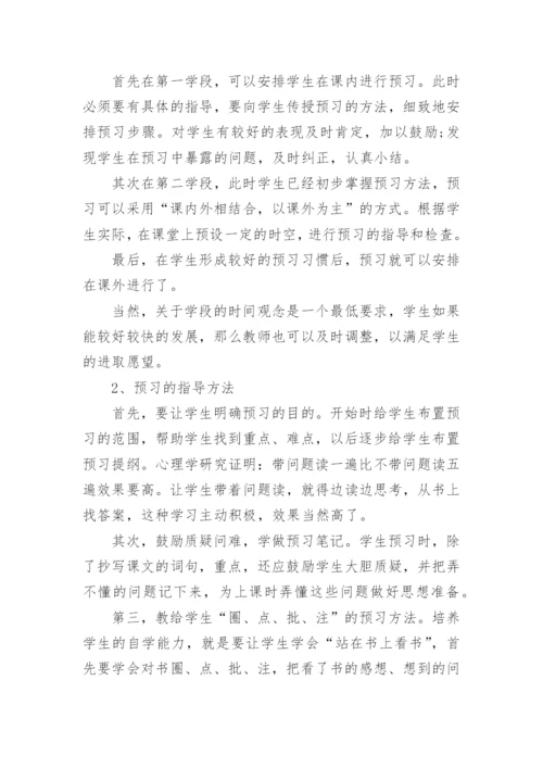 小学语文有效预习方法建议.docx