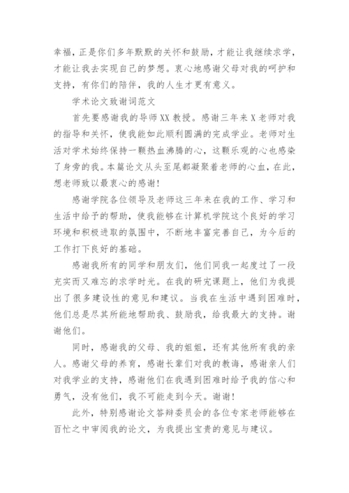 关于学术论文致谢词范文.docx