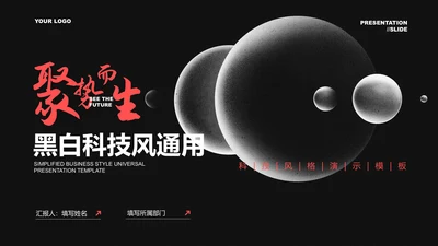 黑色科技通用发布会演示PPT模板