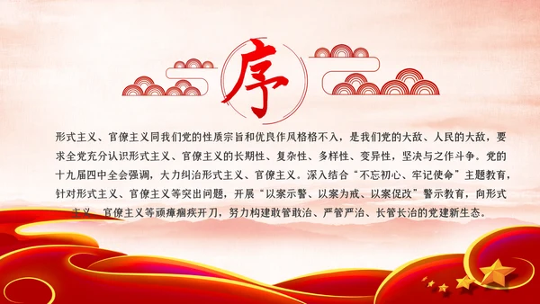 力戒形式主义官僚主义党风廉政建设党课PPT