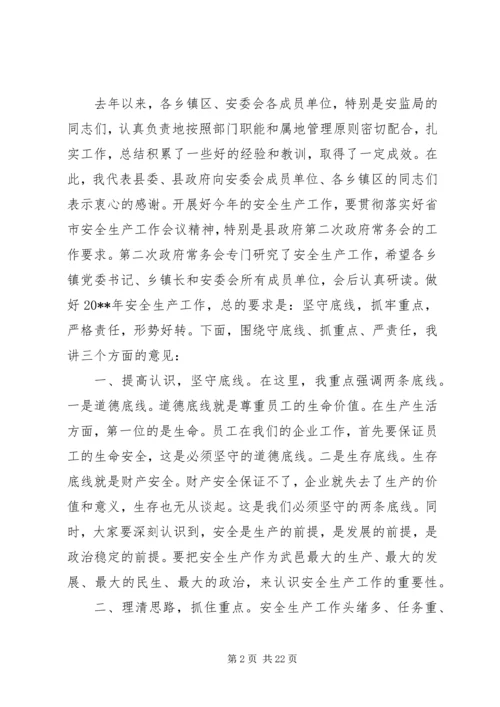 县安全生产工作会议上的讲话 (4).docx