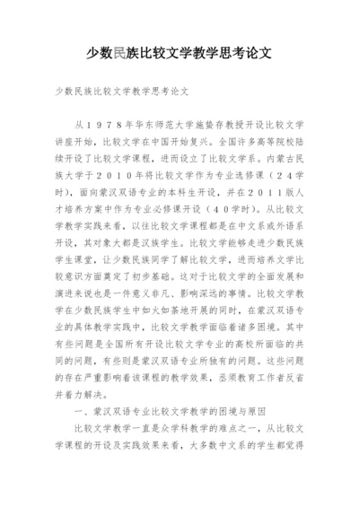 少数民族比较文学教学思考论文.docx